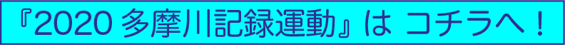 『2020多摩川記録運動』はコチラへ！