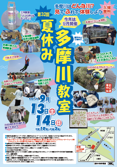 第32回「夏休み多摩川教室」