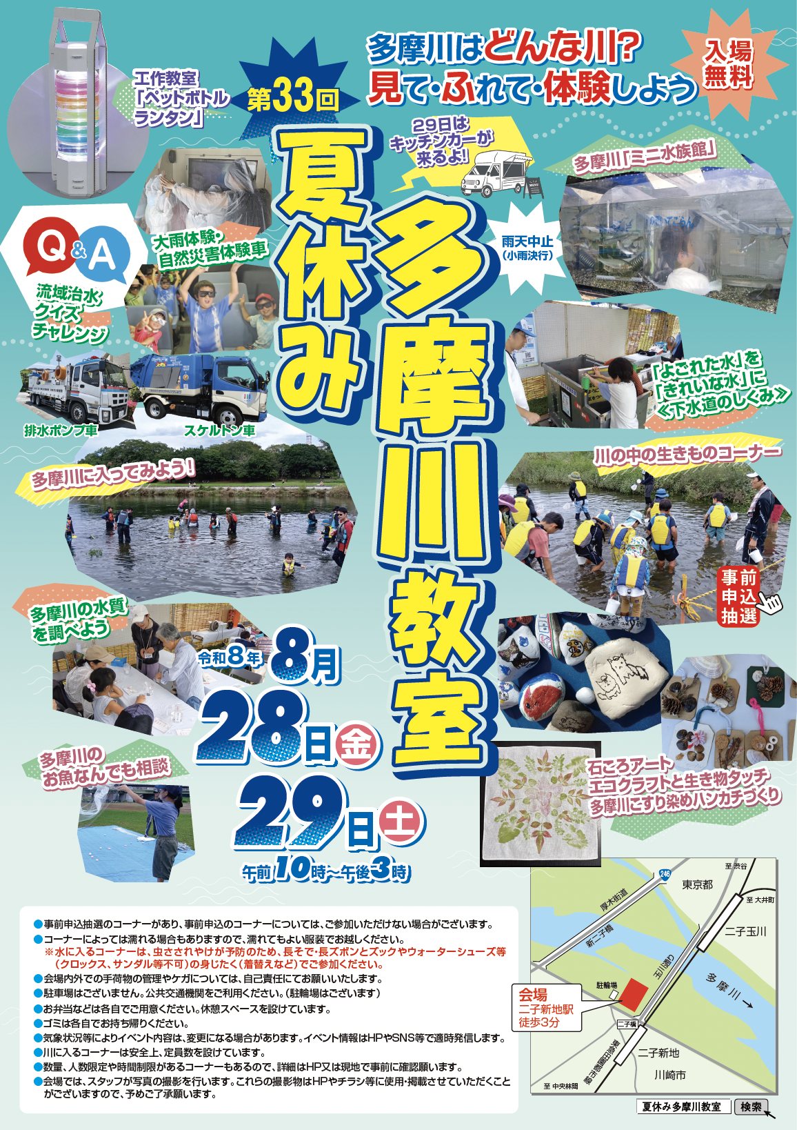 第33回「夏休み多摩川教室」