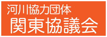 河川協力団体関東協議会