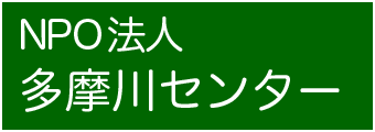 NPO法人　多摩川センター